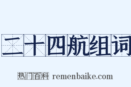 二十四航组词是什么意思的图片